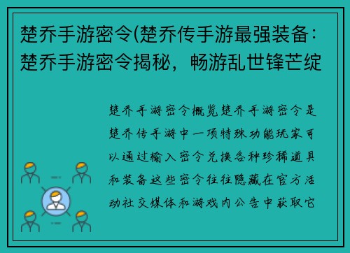 楚乔手游密令(楚乔传手游最强装备：楚乔手游密令揭秘，畅游乱世锋芒绽放)