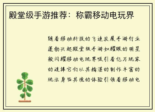 殿堂级手游推荐：称霸移动电玩界