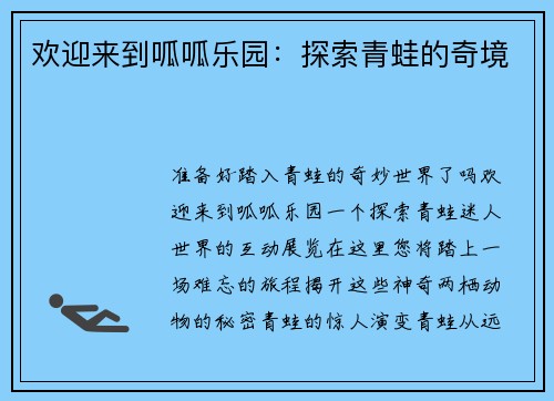 欢迎来到呱呱乐园：探索青蛙的奇境