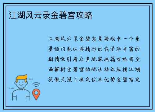 江湖风云录金碧宫攻略