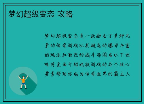 梦幻超级变态 攻略