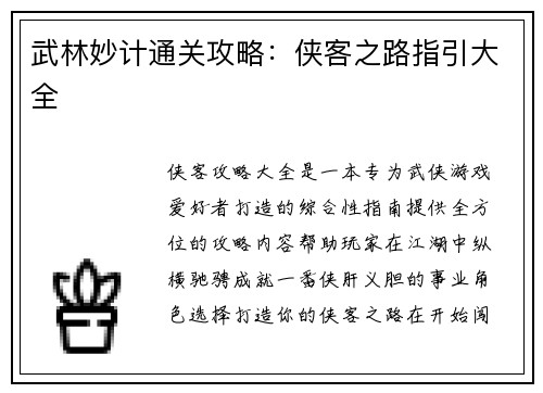 武林妙计通关攻略：侠客之路指引大全