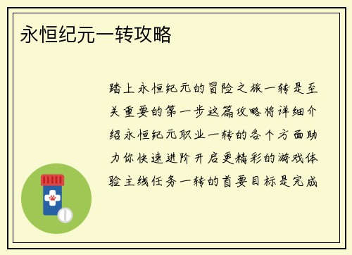 永恒纪元一转攻略