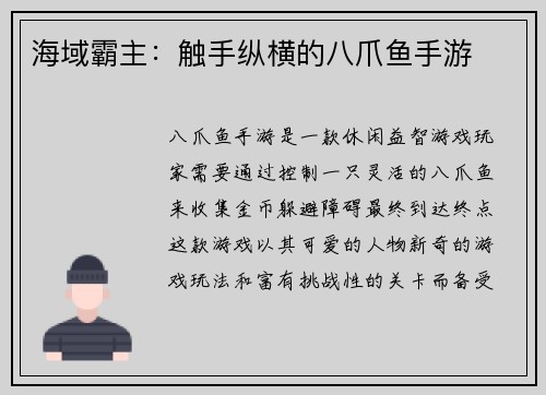 海域霸主：触手纵横的八爪鱼手游