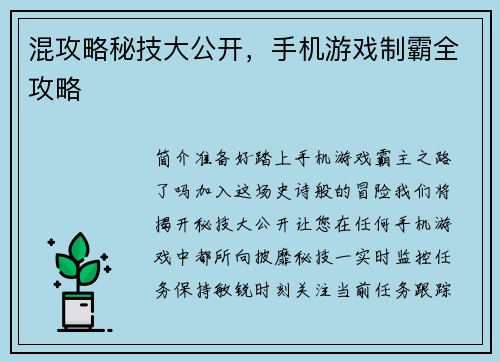 混攻略秘技大公开，手机游戏制霸全攻略