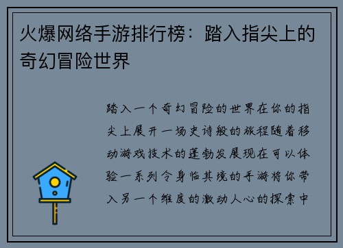 火爆网络手游排行榜：踏入指尖上的奇幻冒险世界