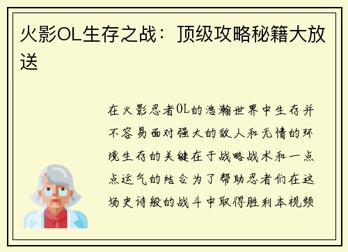 火影OL生存之战：顶级攻略秘籍大放送