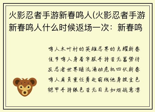 火影忍者手游新春鸣人(火影忍者手游新春鸣人什么时候返场一次：新春鸣人，盛装来袭，阵前破阵，所向披靡)