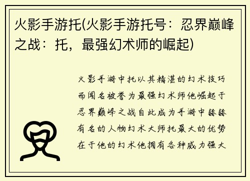 火影手游托(火影手游托号：忍界巅峰之战：托，最强幻术师的崛起)