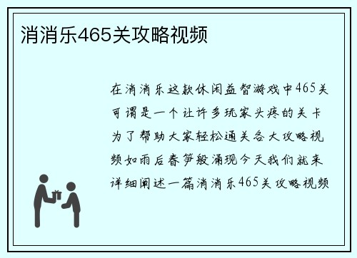 消消乐465关攻略视频