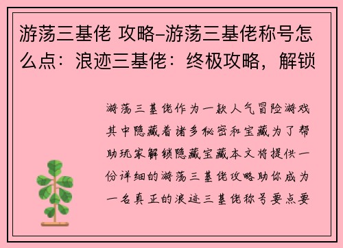 游荡三基佬 攻略-游荡三基佬称号怎么点：浪迹三基佬：终极攻略，解锁隐藏宝藏