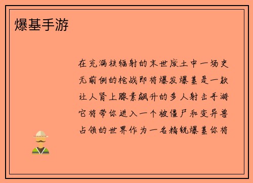 爆基手游
