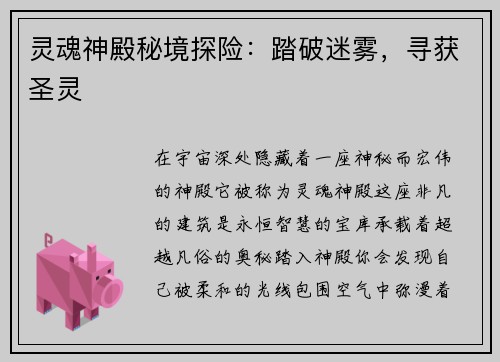 灵魂神殿秘境探险：踏破迷雾，寻获圣灵