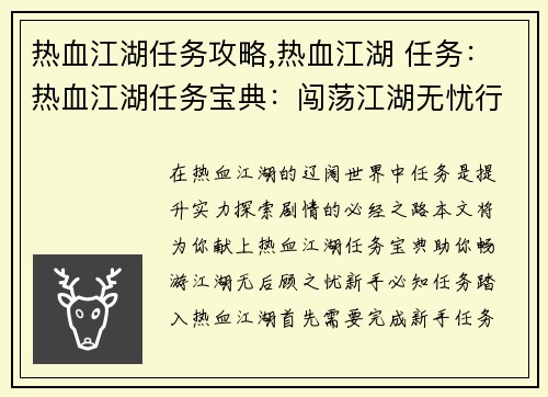 热血江湖任务攻略,热血江湖 任务：热血江湖任务宝典：闯荡江湖无忧行