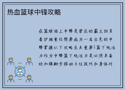 热血篮球中锋攻略