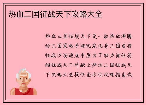 热血三国征战天下攻略大全