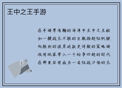 王中之王手游