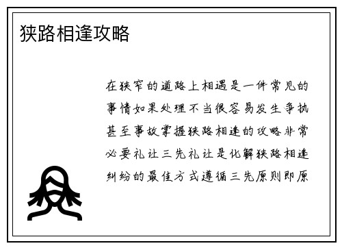 狭路相逢攻略