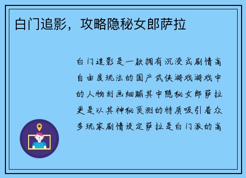白门追影，攻略隐秘女郎萨拉