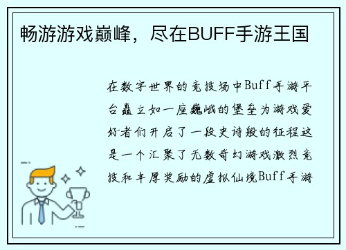 畅游游戏巅峰，尽在BUFF手游王国