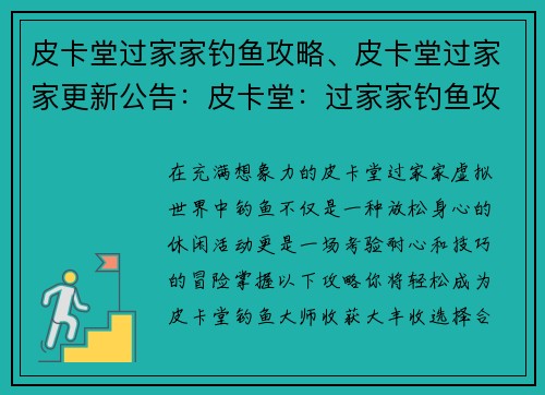 皮卡堂过家家钓鱼攻略、皮卡堂过家家更新公告：皮卡堂：过家家钓鱼攻略，轻松钓取大丰收