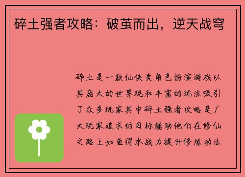 碎土强者攻略：破茧而出，逆天战穹