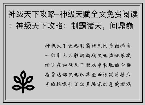 神级天下攻略-神级天赋全文免费阅读：神级天下攻略：制霸诸天，问鼎巅峰