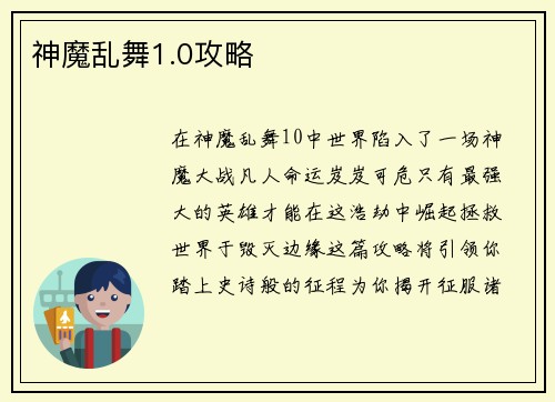 神魔乱舞1.0攻略