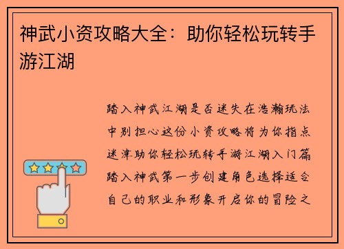 神武小资攻略大全：助你轻松玩转手游江湖