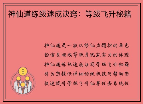 神仙道练级速成诀窍：等级飞升秘籍