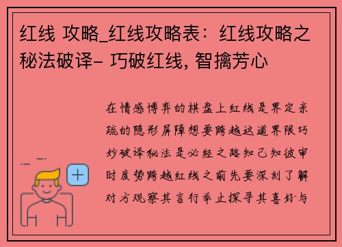 红线 攻略_红线攻略表：红线攻略之秘法破译- 巧破红线, 智擒芳心