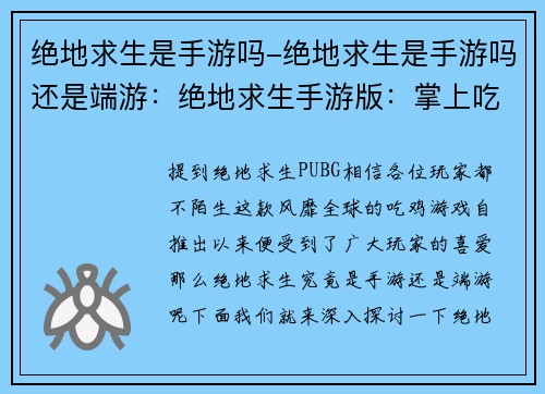 绝地求生是手游吗-绝地求生是手游吗还是端游：绝地求生手游版：掌上吃鸡，枪战盛宴