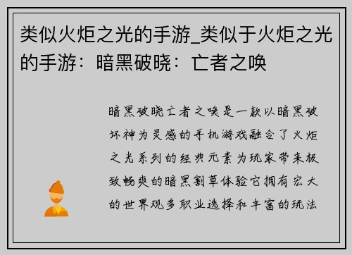 类似火炬之光的手游_类似于火炬之光的手游：暗黑破晓：亡者之唤