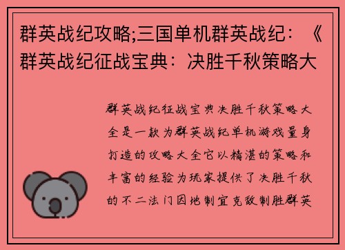 群英战纪攻略;三国单机群英战纪：《群英战纪征战宝典：决胜千秋策略大全》