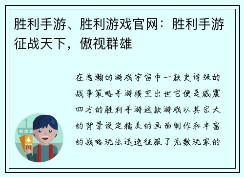 胜利手游、胜利游戏官网：胜利手游征战天下，傲视群雄