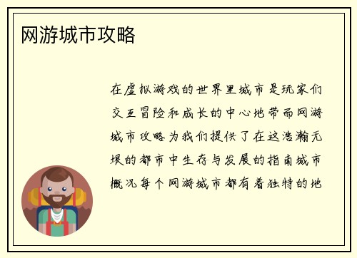 网游城市攻略