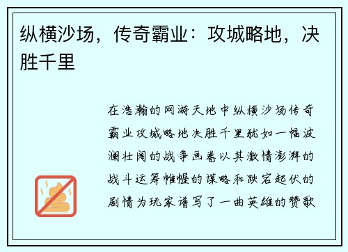 纵横沙场，传奇霸业：攻城略地，决胜千里
