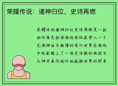 荣耀传说：诸神归位，史诗再燃