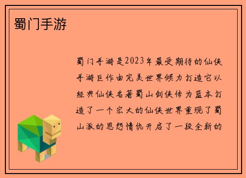 蜀门手游
