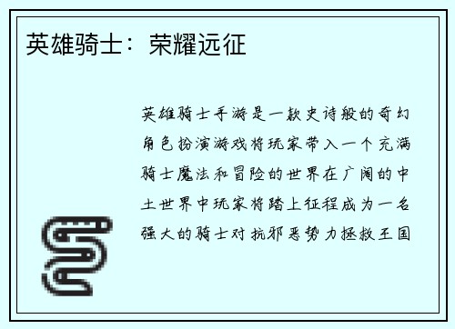 英雄骑士：荣耀远征