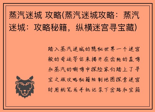 蒸汽迷城 攻略(蒸汽迷城攻略：蒸汽迷城：攻略秘籍，纵横迷宫寻宝藏)
