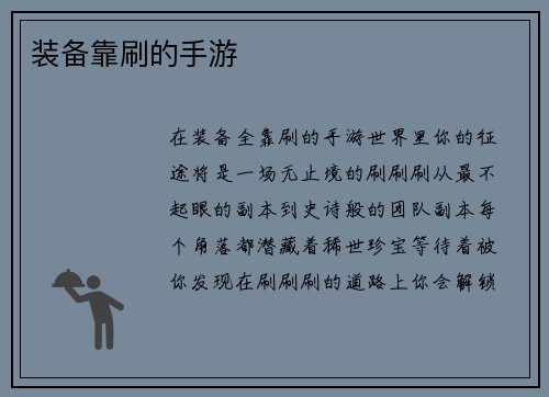 装备靠刷的手游
