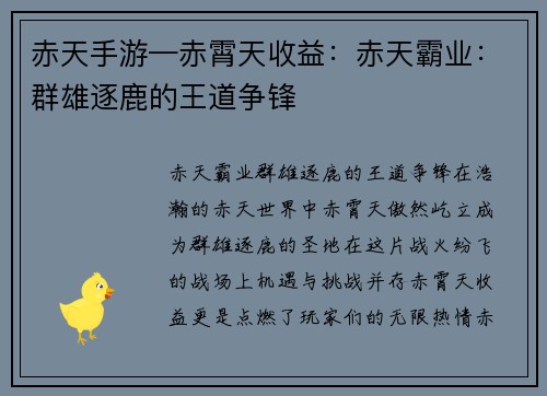 赤天手游—赤霄天收益：赤天霸业：群雄逐鹿的王道争锋