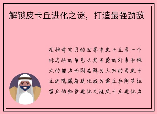 解锁皮卡丘进化之谜，打造最强劲敌