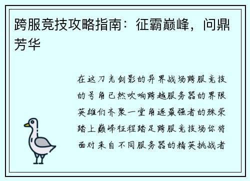 跨服竞技攻略指南：征霸巅峰，问鼎芳华