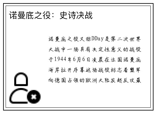 诺曼底之役：史诗决战
