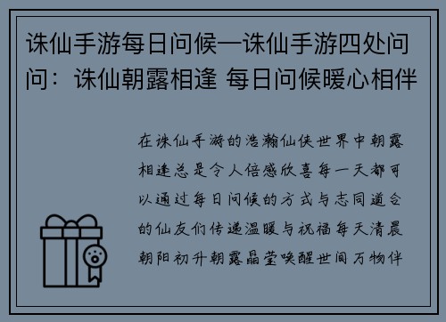 诛仙手游每日问候—诛仙手游四处问问：诛仙朝露相逢 每日问候暖心相伴