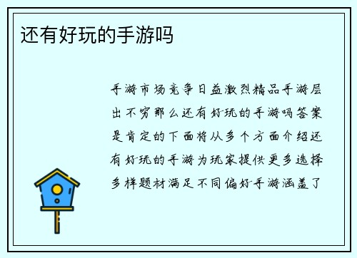 还有好玩的手游吗