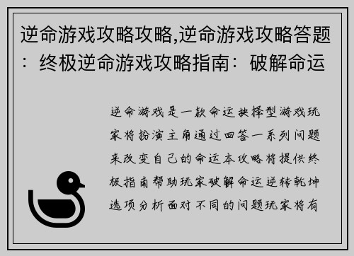 逆命游戏攻略攻略,逆命游戏攻略答题：终极逆命游戏攻略指南：破解命运逆转乾坤