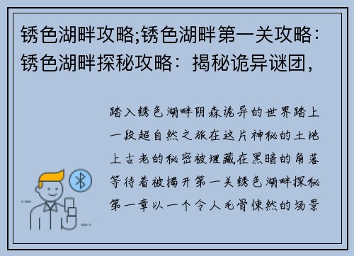 锈色湖畔攻略;锈色湖畔第一关攻略：锈色湖畔探秘攻略：揭秘诡异谜团，解开湖畔真相